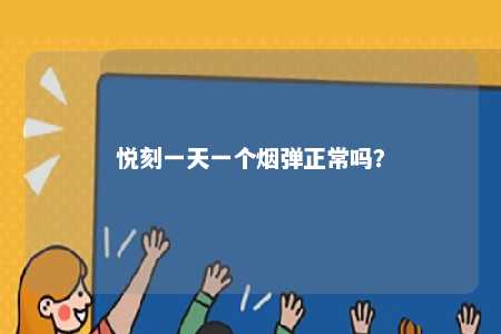 悦刻一天一个烟弹正常吗？ 